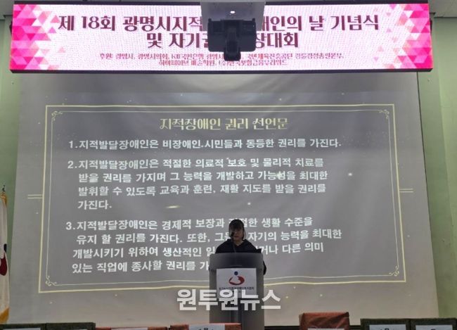 5일 광명장애인종합복지관 체육관에서 '제18회 광명시 지적발달장애인의 날 기념식'이 진행되고 있다.