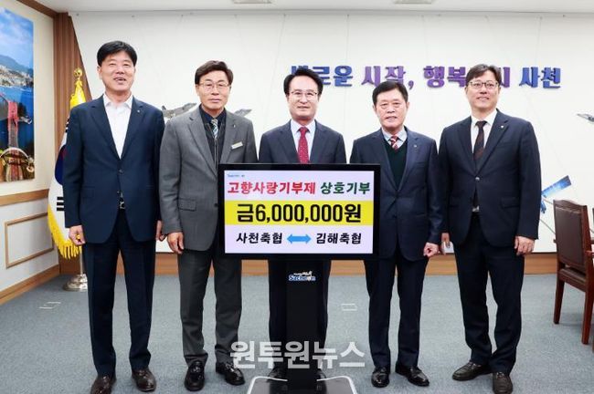 사천축협-김해축협, 고향사랑기부금 상호기부 참여