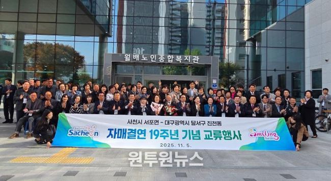 사천시 서포면, 자매결연도시 대구 달서구 진천동 방문