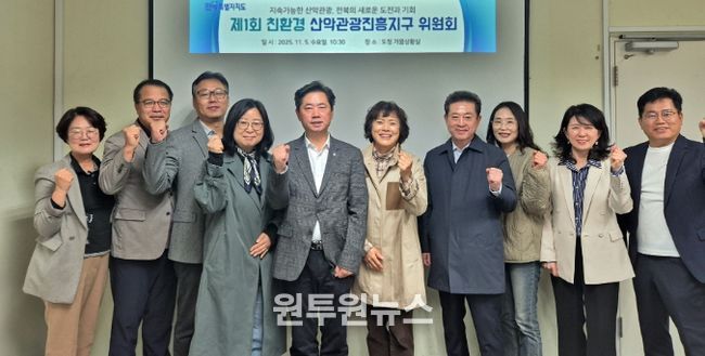 전북특별자치도, 제1회‘친환경 산악관광진흥지구 위원회’개최