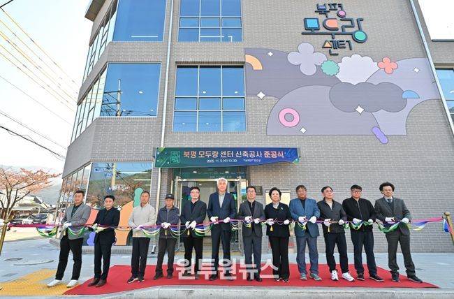 북평모두랑센터 준공식