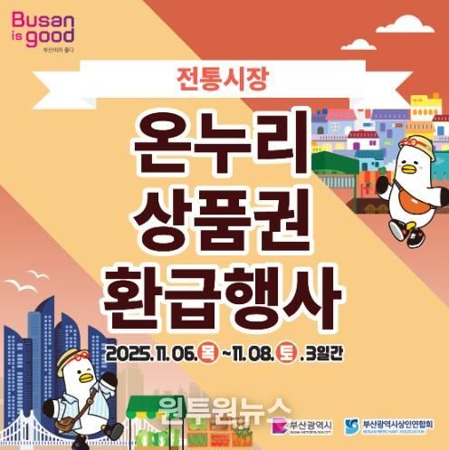 동래구 전통시장에서 구매하고 온누리상품권 환급받으러 가자!