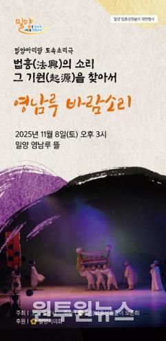 밀양법흥상원놀이보존회, 토속소리극 ‘영남루 바람소리’ 공연 개최