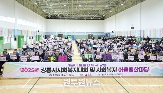 강릉시, 2025년 사회복지대회 및 어울림 한마당 개최