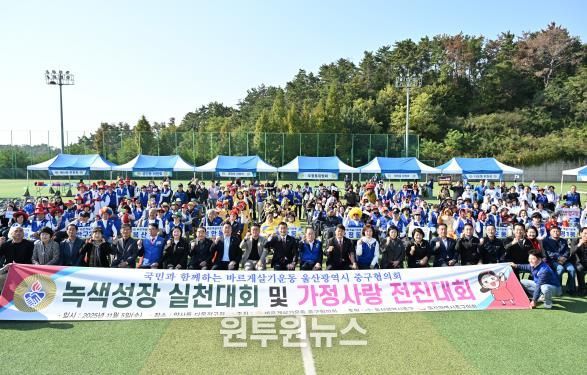 바르게살기운동 울산중구협의회, 2025년 녹색성장 생활실천 및 가정사랑 전진대회 개최