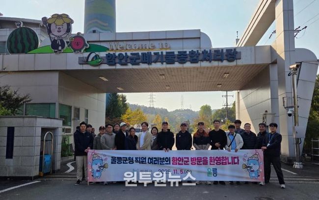 울릉군, 함안군 환경행정(자원순환) 벤치마킹 재방문