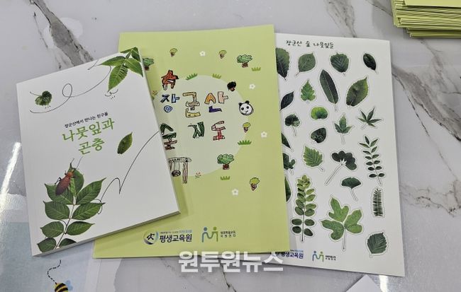 2026 지역특화교육과정 교재, 장군산에서 만나는 친구들 ‘나뭇잎과 곤충 도감’