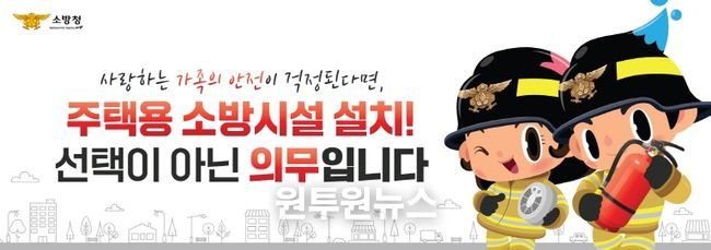 “작은 준비로 큰 불행을 막아주는 주택용 소방시설”
