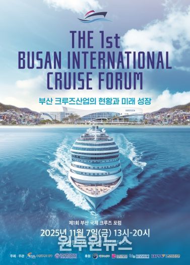 부산 동구, 제1회 부산국제크루즈포럼 개최