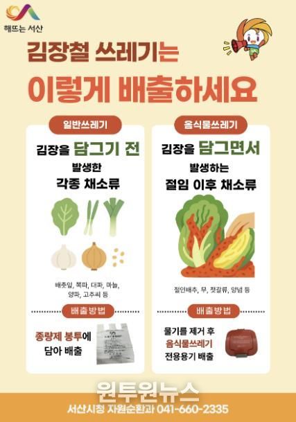 서산시, 김장철 김장 쓰레기 특별수거 기간 운영 홍보물