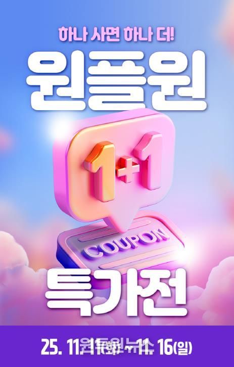 1+1 특가전