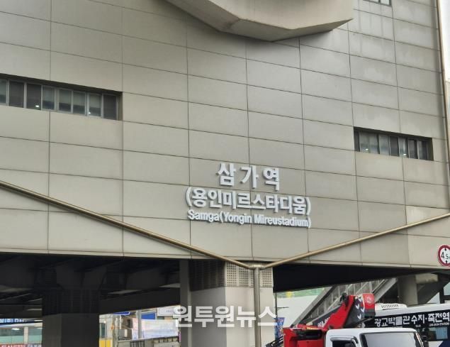 용인경전철 삼가역 역명부기 사진