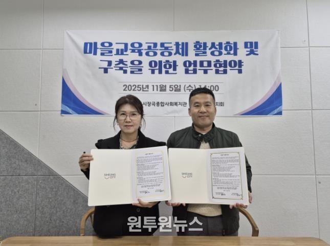 시흥시장곡종합사회복지관, 장곡교육자치회와 마을교육공동체 활성화 맞손