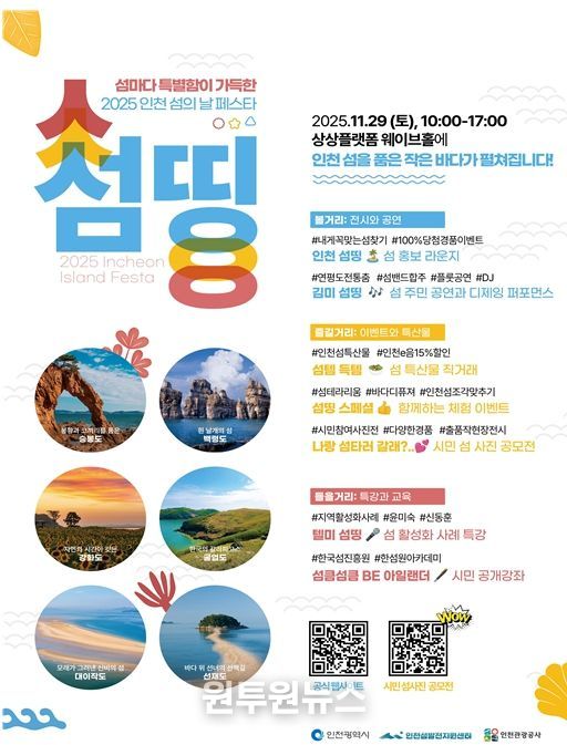 인천 섬의 날 페스타 섬띵 개최