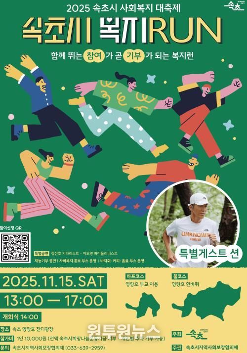 속초시, 시민이 함께 뛰고 나누는 ‘복지 RUN’ 개최