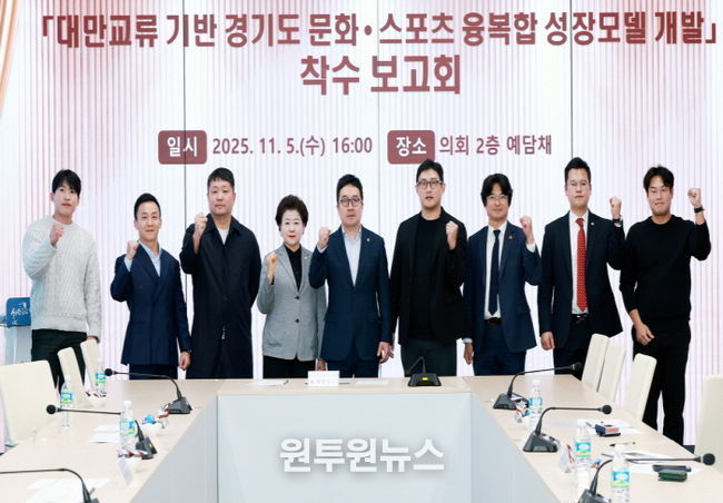 경기도의회, ‘대만 문화·스포츠 교류 기반 성장모델’ 연구 착수