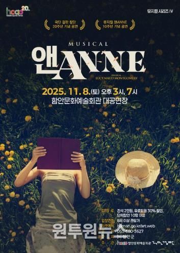 온 가족 뮤지컬 ‘앤(ANNE)’, 함안문화예술회관을 찾아온다