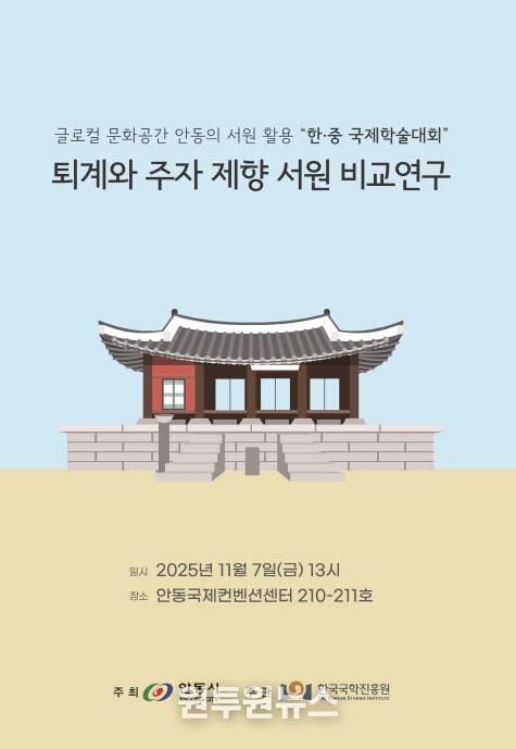 안동시․한국국학진흥원, 한․중 서원 학술대회 개최