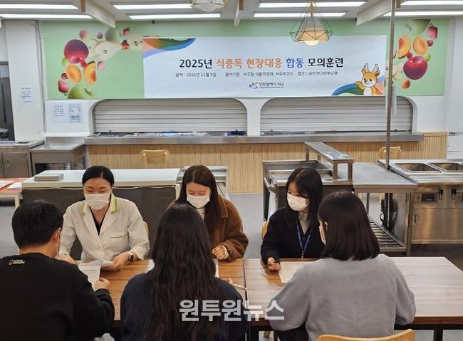 인천 서구 ‘식중독 발생 현장대응 모의훈련’ 실시