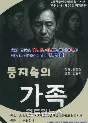 한국연극협회 청도지부 제90회 정기공연 ‘둥지속의 가족’연극 개최