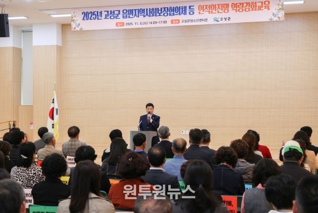 고성군 읍면지역사회보장협의체 등 인적안전망 역량강화 교육