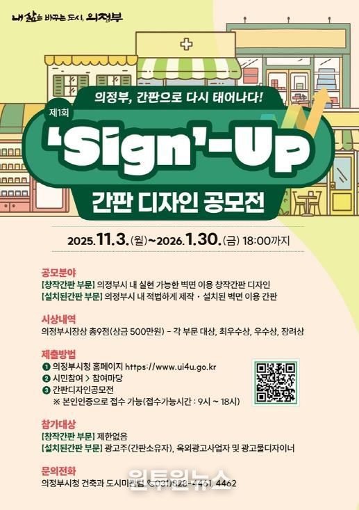 의정부시, 도시미관‧상권 이미지 제고 위한 ‘간판디자인 공모전’ 첫 개최