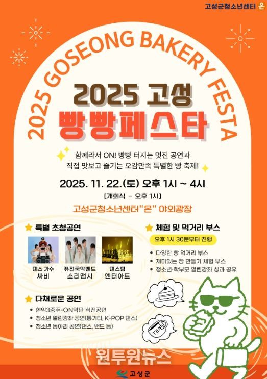 「2025 고성 빵빵페스타」개최