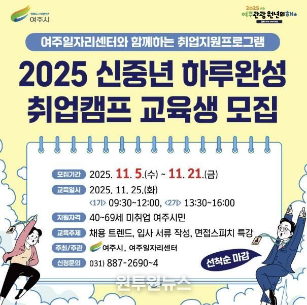 여주시, 2025 신중년 하루완성 취업캠프 교육생 모집