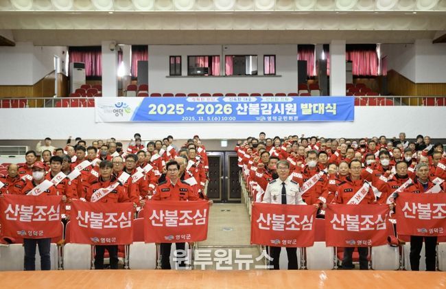영덕군 산불 감시원 2025~2026 발대식.