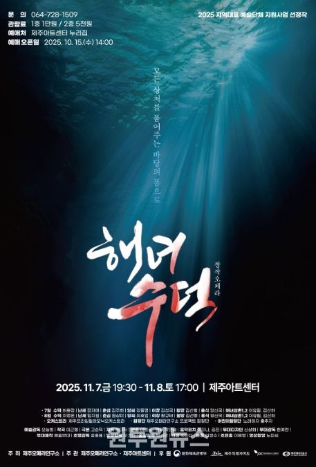 창작오페라 ‘해녀 수덕’ 포스터
