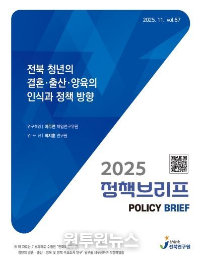 (표지) 정책브리프_67호_전북 청년의 결혼·출산·양육의 인식과 정책 방향