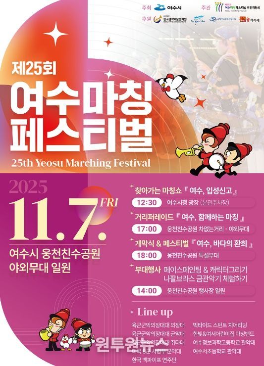 ‘제25회 여수마칭페스티벌’ 포스터
