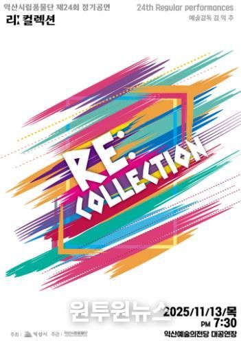 익산시립풍물단, 제24회 정기공연 '리 컬렉션' 개최