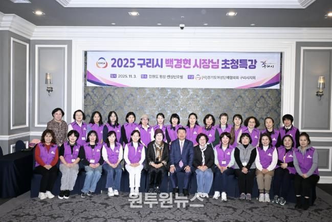 경기도 여성단체협의회 구리시지회, 2025여성 지도자 워크숍 성료