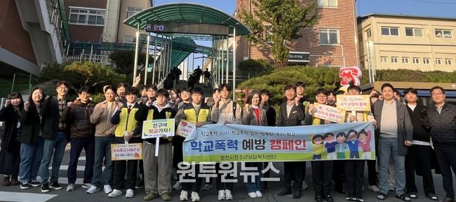 영천시청소년상담복지센터는 지난 5일 영동중·고등학교에서 전교생을 대상으로 ‘학교폭력 예방·청소년전화 1388 홍보 캠페인’을 실시했다.