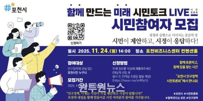 포천시, ‘함께 만드는 미래, 시민토크 라이브(LIVE)’ 참여자 모집