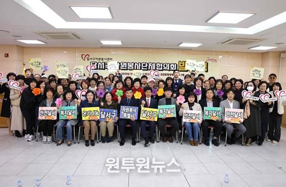 달서구, 자원봉사단체협의회 발대식 개최… 협력과 연대로 봉사활동 체계화 추진