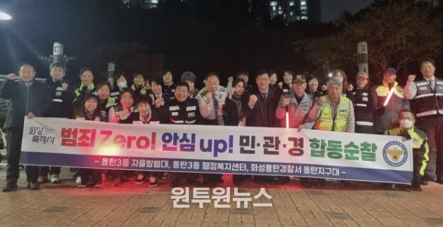 화성특례시 동탄3동 및 자율방범대, 동탄경찰서 관계자 등이 함께 민ㆍ관ㆍ경 야간 합동순찰을 하고 있다