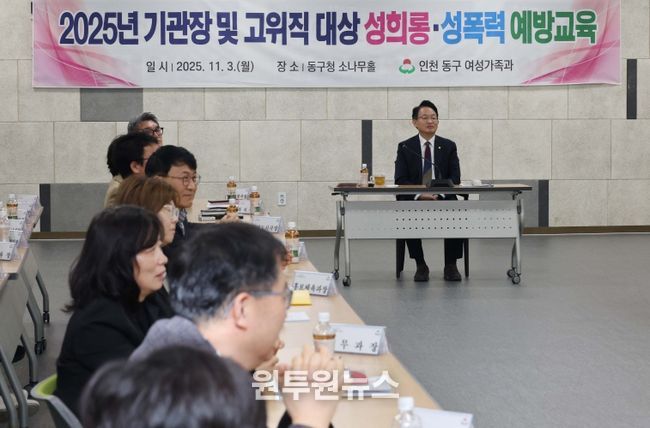 인천 동구, 고위직 대상 성희롱·성폭력 예방교육 실시