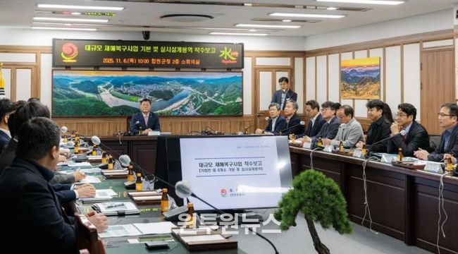 대규모 재해복구사업 기본 및 실시설계용역 착수보고회 개최