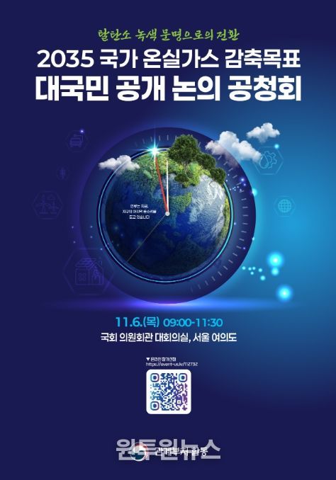 '2035 국가 온실가스 감축목표 최종안 공청회' 포스터