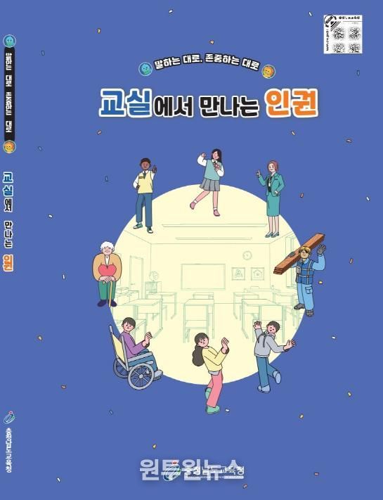 충남교육청, 중학교 인권교육자료 개발