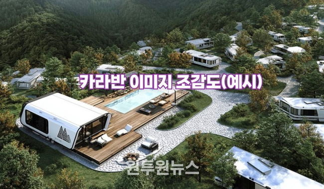 카라반 이미지 조감도(예시)