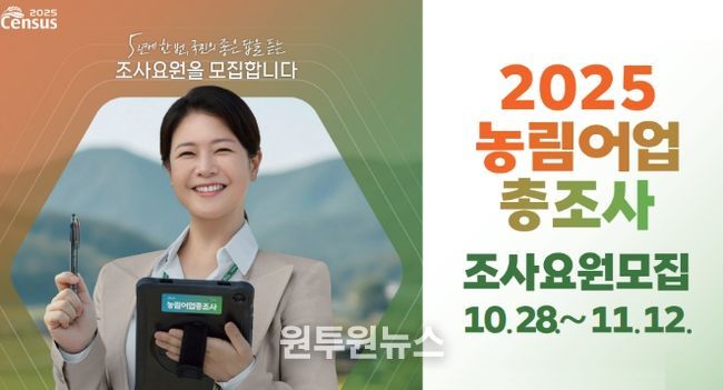 2025 농림어업총조사 조사요원 79명 모집
