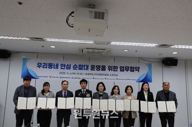 충북자치경찰위원회, ‘우리동네 안심 순찰대’ 운영을 위한 업무협약식