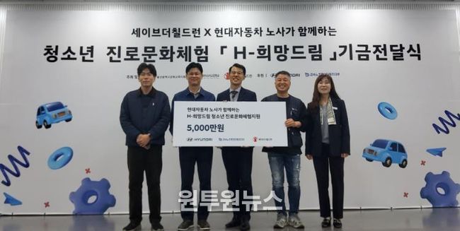 강북교육지원청은 6일 현대차노사와 세이브더칠드런에서 'H희망드림' 진로 체험비 5,000만 원을 전달받았다