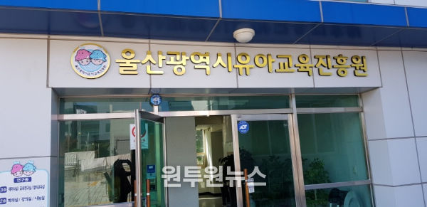 울산유아교육진흥원