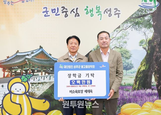 미소육묘장 대표 배재욱 (재)성주군별고을장학회 장학금 2026년 까지 1천만원 기탁 약정
