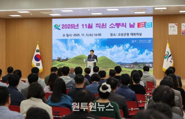 고성군, 11월 직원 소통의 날 개최