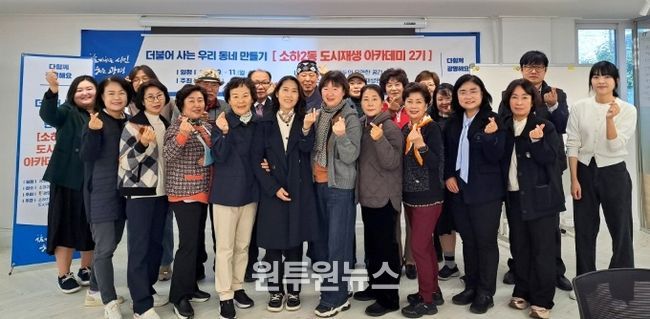 지난 5일 소하2동 더드림 도시재생현장지원센터에서 '소하2동 도시재생 아카데미 2기' 수료식을 진행하고 기념사진을 촬영하고 있다.